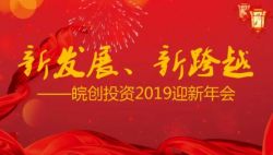 “新發(fā)展、新跨越”——安徽皖創(chuàng)投資管理股份有限公司2019迎新年會圓滿舉行